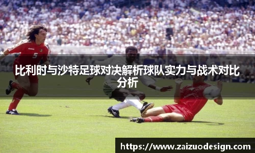 比利时与沙特足球对决解析球队实力与战术对比分析