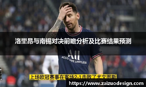 洛里昂与南锡对决前瞻分析及比赛结果预测