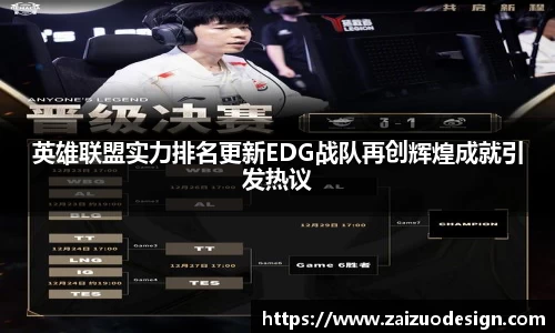 英雄联盟实力排名更新EDG战队再创辉煌成就引发热议