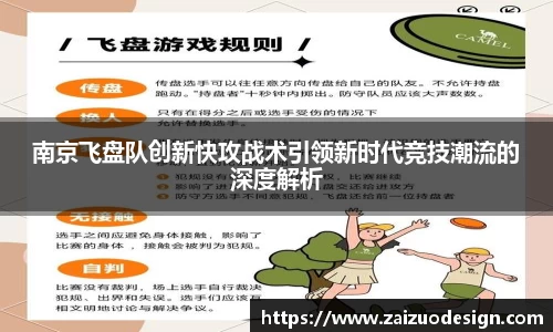 南京飞盘队创新快攻战术引领新时代竞技潮流的深度解析