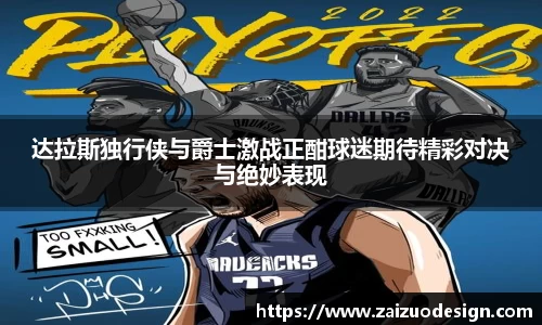 达拉斯独行侠与爵士激战正酣球迷期待精彩对决与绝妙表现